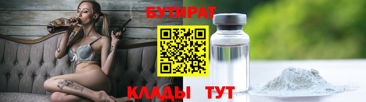 БУТИРАТ бутик  Вход с VPN  Луховицы 