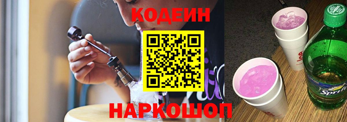 Луховицы  Codein Purple Drank  Вход с VPN  Кодеиновый сироп Lean Purple Drank 